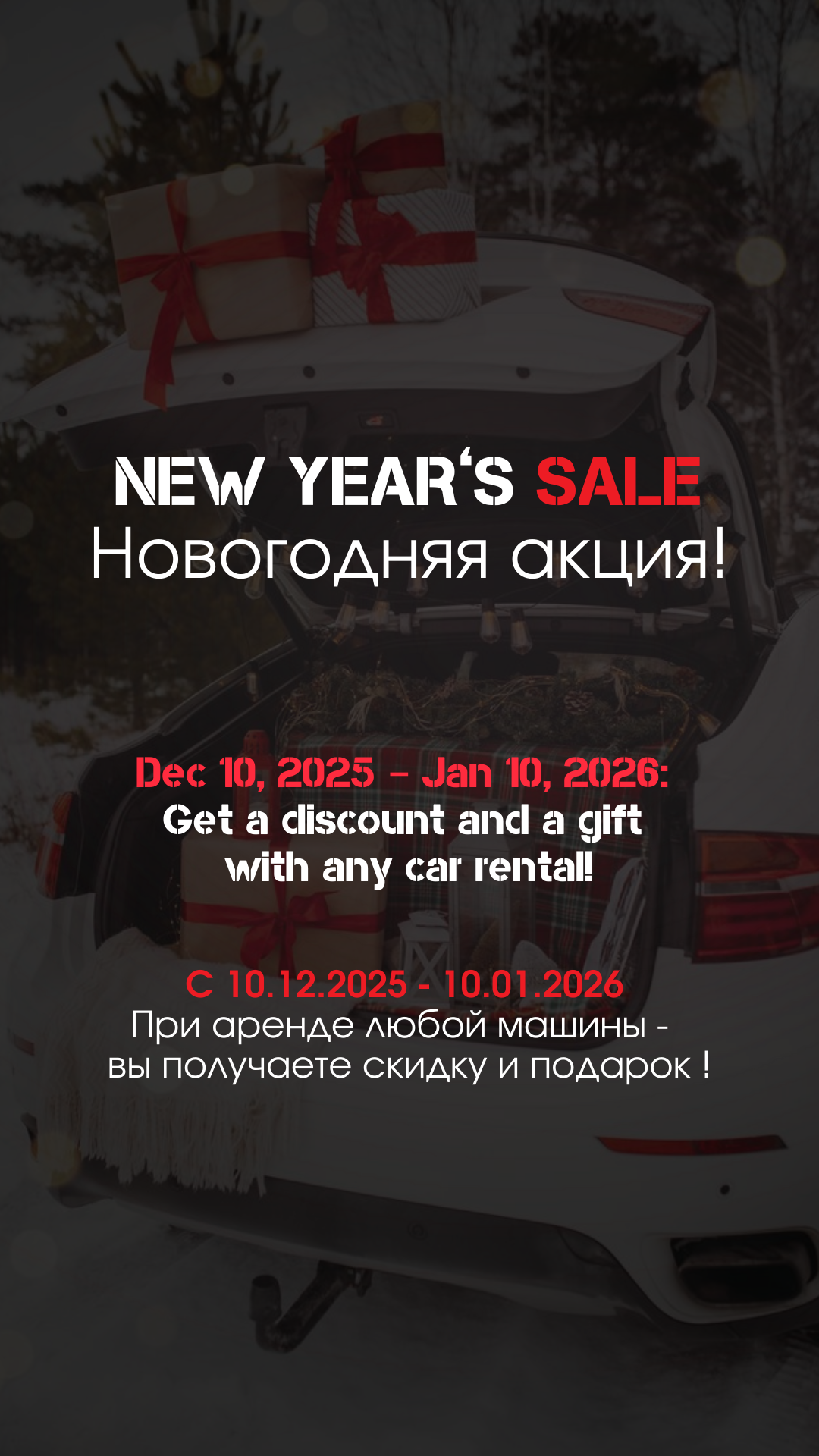 NEW YEAR’S SALE Новогодняя акция!